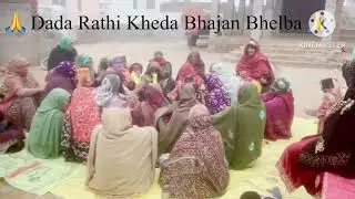 Dada Rathi Kheda Bhajan 🌹🙏🌹🙏 'Channel ko Subscribe Kare 🙏