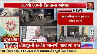 48 Dhoraji and 70 Jetpur Schools shut amid Earthquake precaution | Rajkot Eatthquake | TV9Gujarati