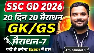 Complete GK/GS Marathon 7 🔥 | 20 Din 20 Marathon | SSC GD 2026 | GK/GS by Amit Jindal