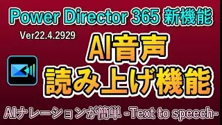 AI音声読み上げ機能を検証！Power Director 365の新機能 動画編集と別人での読み上げナレーションが１つのソフトで実現できる。