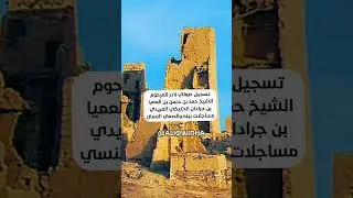 تسجيل صوتي نادر للمرحوم حمد بن حسن بن العميا بن جرادان مساجلات بينه  والصمي النسي