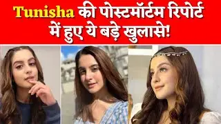 Tunisha Sharma Suicide : Tunisha Sharma की पोस्टमॉर्टम रिपोर्ट में हुए ये बड़े खुलासे | Tunisha |