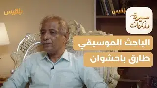 سيرة وذكريات | طارق باحشوان.. شجون الموسيقى والدان الحضرمي
