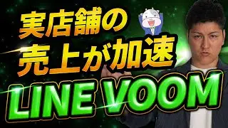 【先行者利益】店舗経営で使えるLINE VOOM完全解説