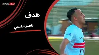 بالتخصص ناصر منسي يحرز الهدف الأول للزمالك | دور الـ32 من كأس مصر 2025–2026