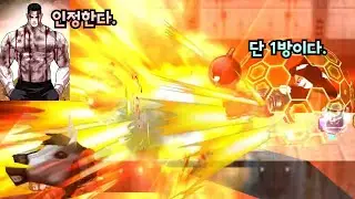 사나이의 모든 것을 담은 궁극의 한 방