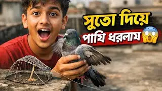 সুতো দিয়ে pigeon ধরলাম 😱🤣॥#svarmy #bengalivlogger 