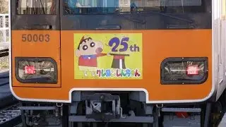 【東上線 51003F クレヨンしんちゃん25周年ＨＭ】東武東上線 50000系 51003F クレヨンしんちゃん25周年ＨＭ