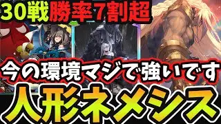 【シャドバWB】今人形ネメシスで勝つならこれ一択 圧倒的勝率でBEYOND帯まで到達出来た『最新型人形ネメシス』が最強過ぎる！