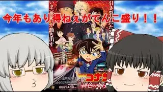ゆっくり映画レビュー#110『名探偵コナン　緋色の弾丸』