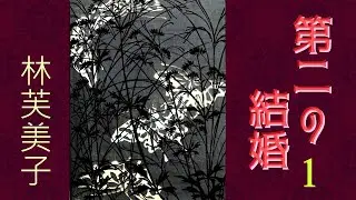 【朗読】第二の結婚１（全５回）／林芙美子
