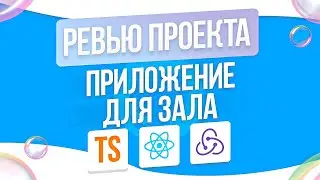 FRONTEND РЕВЬЮ ПРОЕКТА | REACT | TYPESCRIPT | REDUX