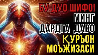 ҚУРЪОН ДУОСИ: ТУЗАЛМАС КАСАЛЛАРГА ЭНГ КАТТА ШИФО