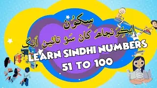 51 to 100 Sindhi Numbers ايڪِوَنجاھہَ کان سَؤ تائين اَنگ Part 2