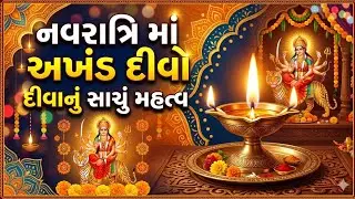 નવરાત્રીમાં અખંડ દીવા નું સાચું મહત્વ | Akhand Deepdan No Mahatva | @દિવ્યલોકદર્શન