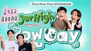 พี่จองคัลแลน ในงานJerHigh ใจฟูDay😍 ( Cullen Hateberry )