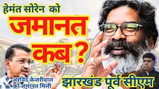 ed summons cm hemant soren | supreme court live | Arvind kejriwal | aap punjab