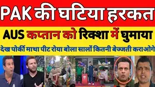 PAK Media crying PAK & AUS captains seen on tuk-tuk rickshaw | PAK vs AUS 1st T20I 2026| PAK Reacts