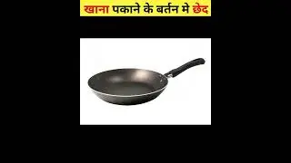 बर्तन के बीच में छेद क्यू | Amazing Science Kitchen Food Facts In Hindi #shorts #foodfacts #facts