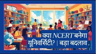 क्या NCERT बनेगा यूनिवर्सिटी? | Education System में बड़ा बदलाव I Education Reforms for UPSC