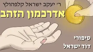 סיפורי דוֹד ישראל | אדרכמון הזהב