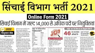 सिंचाई विभाग भर्ती 2021 || UP Irrigation Department Vacancy 2021 Online Form