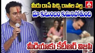 మీరు రాసే పిచ్చి రాతల వల్ల ..మా కుటుంబం కుమిలిపోతుంది మీడియాకు కేటీఆర్ విజ్ఞప్తి | KTR Comments On