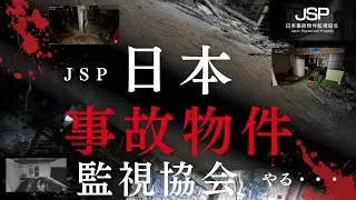 【恐怖ゲーム】日本事故物件監視協会～コンプリート目指す
