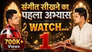 1️⃣संगीत सिखने का पहला अभ्यास | First singing lesson | Learn Singing in hindi online | How to Learn?