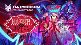 ТРЕЙЛЕР 2-ГО СЕЗОНА ОТЕЛЬ ХАЗБИН | HAZBIN HOTEL | YOUKAI STUDIO | ДУБЛЯЖ