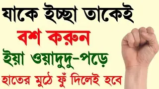 ইয়া ওয়াদুদু পাঠের গোপন আমল | হাতের মুঠোতে ফু দিলে যে কেউ বশ হবে | ১বার ই যথেষ্ট  bosikaron Amol 2025