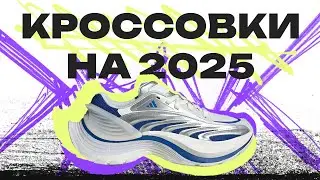 Я ПРИНЕС ВАМ ЛУЧШИЕ КРОССОВКИ НА 2025