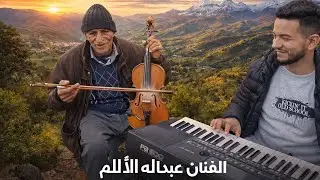دخل تسمع الغابة اصلية مع الفنان عبد الله الألم 💥💥