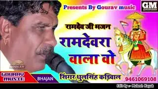 Baba Ramdev ji Bhajan #धुलसिंह कड़ीवाल भजन ! रामदेवरा वाला वो ! Dhulsingh kadiwal bhajan ! Gourav