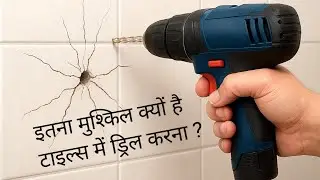 सबसे आसान तरीका टाइल में ड्रिल करने का | Right way to drill into tiles