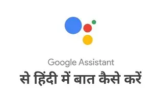 How to talk hindi with Google Assistant | Google Assistant se hindi mein baat kaise kare | Google