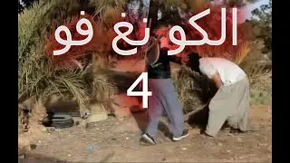 0المسلسل الفيلالي في الريف الحلقة الرابعة 4