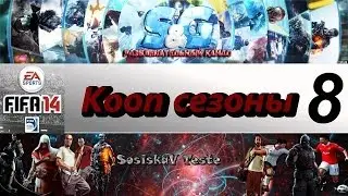FIFA 14 Кооп сезоны с SosiskaV Teste #8 - Вырвали очко