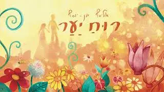 רוח יער - אליסף בן יוסף