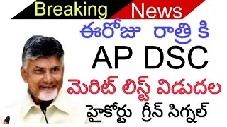 AP DSC మెరిట్ లిస్ట్ విడుదల|AP dsc merit list released|High court Green signal|AP DSC TODAY NEWS