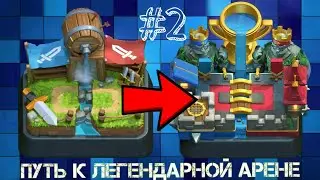 Путь к Легендарной арене &bull; #2