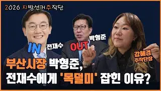 부산의 자존심 박형준, 어쩌다 전재수에게 ‘KO’ 당했나?