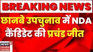 UP By-election Results 2023: Suar के बाद Chhanbey में भी NDA की बड़ी जीत। Apna Dal। SP। Top News