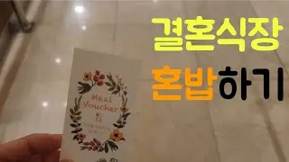 혼밥 Lv.10 결혼식장