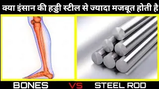 DOES A BONE STRONGER THAN STEEL || क्या इंसान की हड्डी स्टील से ज्यादा मजबूत है || BEST KNOWLEDGE