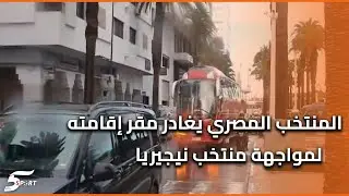 تحت حراسة أمنية مشددة وتنظيم محكم بعثة المنتخب المصري يغادر مقر إقامته لمواجهة منتخب نيجيريا