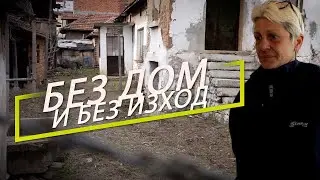Без дом и без изход