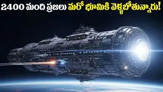 వీళ్ళు భూమి నుండి 40,000,000,000,000 km దూరంలో నివసించబోతున్నారు! | FN-20 Telugu