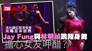 馮允謙Jay Fung紅館演唱會尾場完騷足本訪問｜Jay Fung與林明禎跳辣身舞 擔心女友呷醋？｜因馮爸爸一句話 尾場忍住眼淚