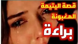 قصة...اليتيمة المظلومه براءة ، وكشف حقيقة ما تخفيه...!!